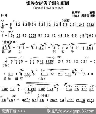 秦腔流行唱段精选：银屏女绑劣子泪如雨洒（《斩秦英》银屏公主唱段）|余映才据影像记谱