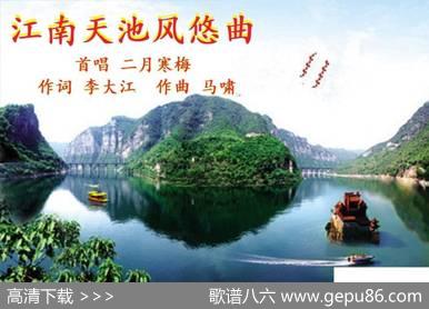 江南天池风悠曲 - 李大江|马啸
