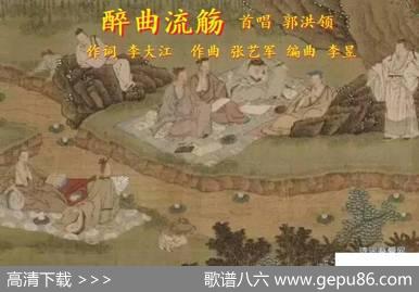 醉曲流觞 - 李大江|张艺军