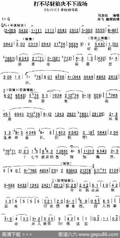 秦腔流行唱段精选：打不尽豺狼决不下战场（《红灯记》李铁梅唱段）|冉飞整理曲谱