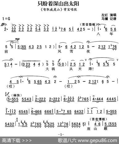 秦腔流行唱段精选：只盼着深山出太阳（《智取威虎山》常宝唱段）|马骥记谱