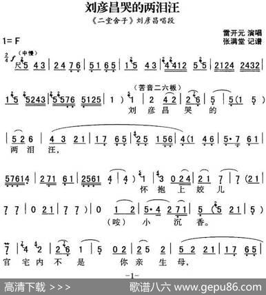 秦腔流行唱段精选：刘彦昌哭的两泪汪（《二堂舍子》刘彦昌唱段）|张满堂记谱