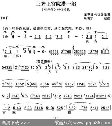秦腔流行唱段精选：三齐王宫院搭一躬（《斩韩信》韩信唱段） - 王界禄|余映才记谱