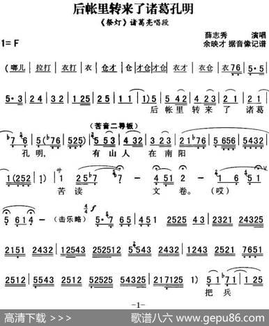 秦腔流行唱段精选：后帐里转来了诸葛孔明（《祭灯》诸葛亮唱段）|余映才据影像记谱