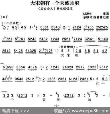 秦腔流行唱段精选：大宋朝有一个天波帅府（《五台会兄》杨延昭唱段）|余映才据影像记谱