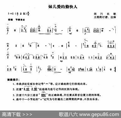 妹儿爱的勤快人|四川民歌、王莉莉订谱