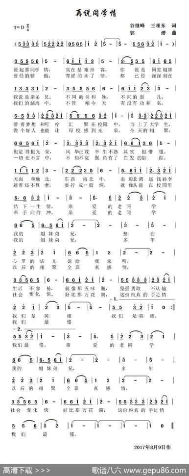 再说同学情（流行版） - 谷继峰王相东|郭潜