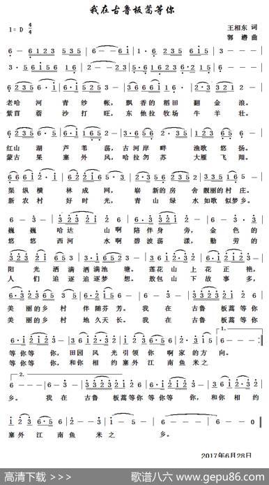 我在古鲁板蒿等你（美声版） - 王相东|郭潜