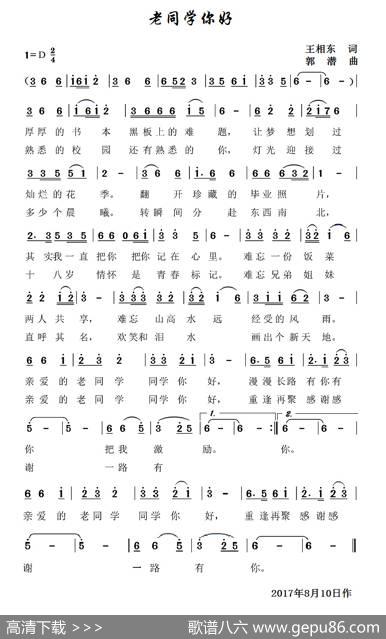 老同学你好 - 王相东|郭潜