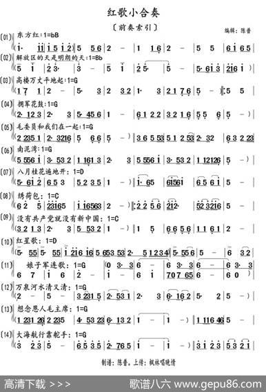 红歌小合奏（前奏索引）