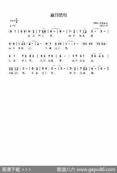 夏日绝句（（南宋）李清照词刘新太曲） - （南宋）李清照|刘新太