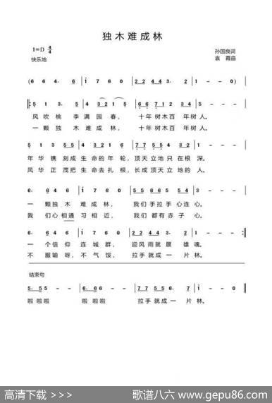 独木难成林 - 孙国良|袁霞