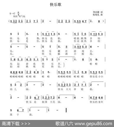 快乐歌（刘志毅词张瑞孔曲） - 刘志毅|张瑞孔