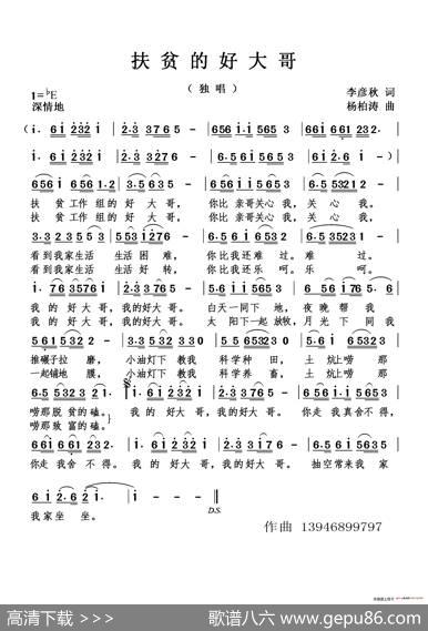 扶贫的好大哥（独唱） - 李彦秋|杨柏涛