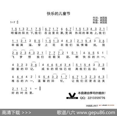 快乐的儿童节（谢国超词谢国超曲） - 谢国超|谢国超
