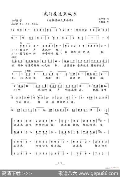 我们在这里成长（电脑模拟人声合唱） - 陆学贤|肖桂盛