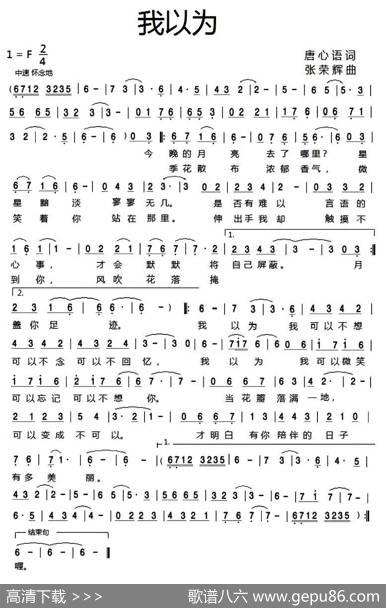 我以为（唐心语词张荣辉曲） - 唐心语|张荣辉