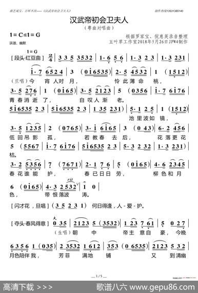 汉武帝初会卫夫人（粤曲对唱曲）