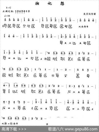 湘妃怨（古琴谱、简谱+减字谱）|吴宗汉传谱
