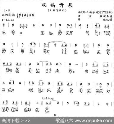 双鹤听泉（古琴谱）