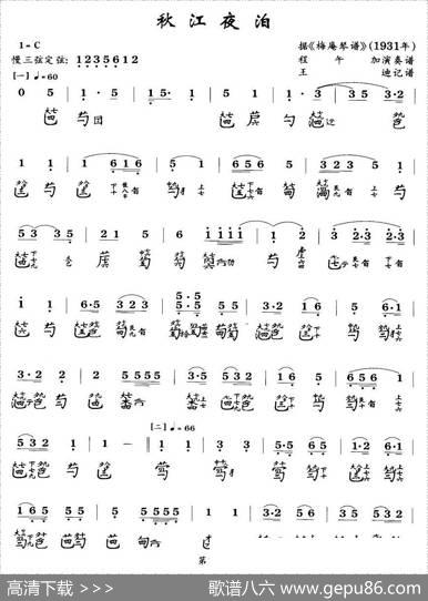秋江夜泊（程午加演奏版、古琴谱、2个版本）