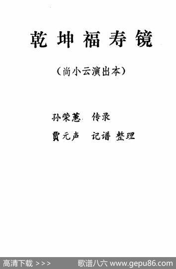 乾坤福寿镜（尚小云演出本）（第七场）|贾元声记谱整理