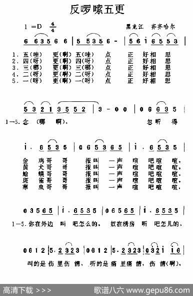反啰嗦五更|黑龙江齐齐哈尔民歌