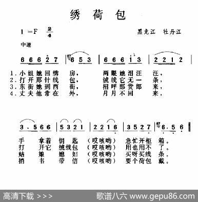 绣荷包（黑龙江牡丹江民歌）|黑龙江牡丹江民歌