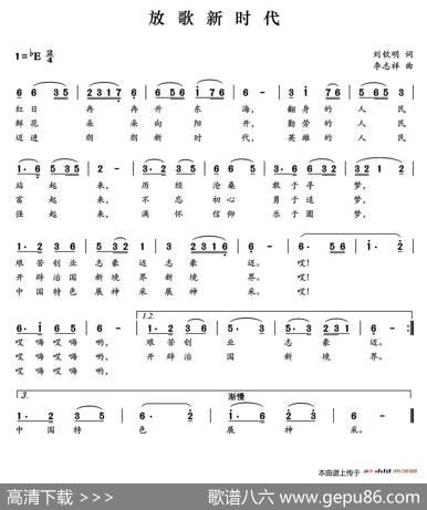 放歌新时代（刘钦明词李志祥曲） - 刘钦明|李志祥