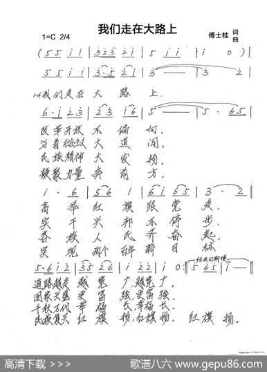 我们走在大路上（傅士桂词曲） - 傅士桂|傅士桂