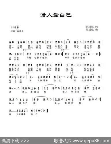 活人靠自己（阿淇演唱） - 刘顶柱|刘顶柱