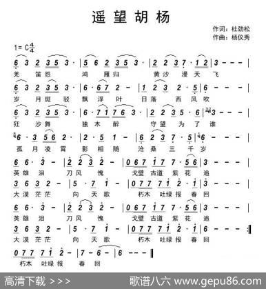 遥望胡杨（作词：杜劲松作曲：杨仪秀） - 杜劲松|杨仪秀