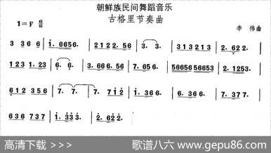 中国民族民间舞曲选（（十一）朝鲜族舞蹈：古格里节奏）