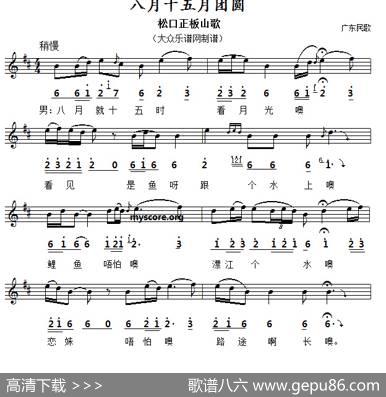 八月十五月团圆（线简谱对照版）|广东民歌