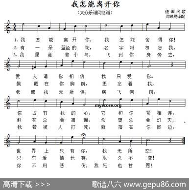 [德]我怎能离开你（五线谱）|德国民歌、邓映易译配