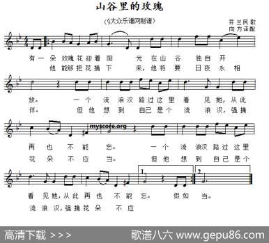 [芬兰]山谷里的玫瑰（五线谱）|芬兰民歌、向方译配