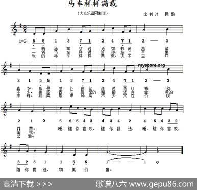 [比利时]马车样样满载（线简谱对照版）|比利时民歌