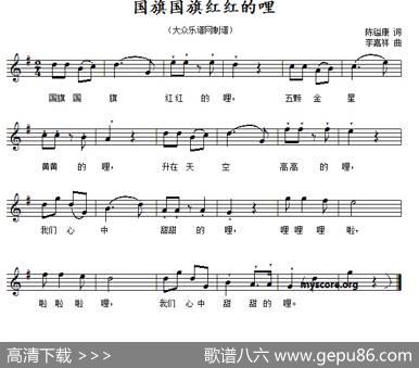 国旗国旗红红的哩（五线谱） - 陈镒康|李嘉祥