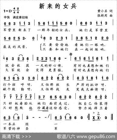 新来的女兵（黄小名词张新用曲） - 黄小名|张新用