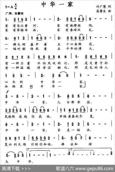 中华一家（付广慧词高鲁生曲） - 付广慧|高鲁生