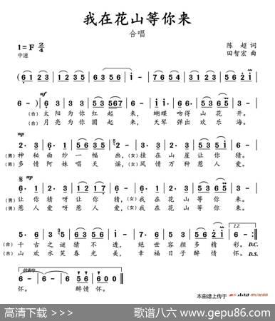 我在花山等你来（陈超词田智宏曲） - 陈超|田智宏