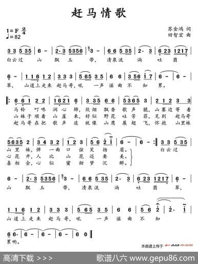 赶马情歌 - 苏金鸿|田智宏