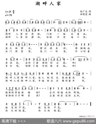 湖畔人家（孙广志词田智宏曲） - 孙广志|田智宏
