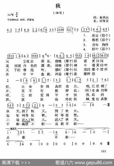 秋（秦凤岗词田智宏曲） - 秦凤岗|田智宏