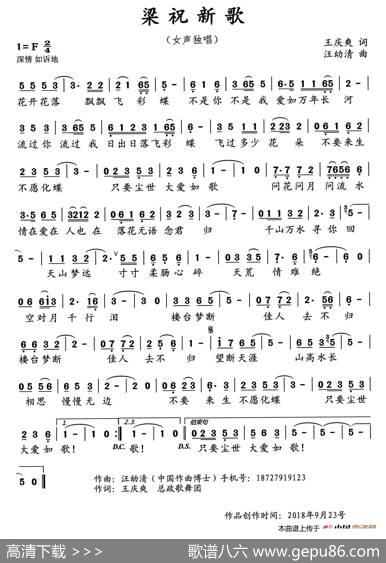 梁祝新歌（王庆爽词汪幼清曲） - 王庆爽|汪幼清