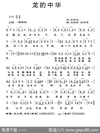 龙的中华 - 彭庆元|王柏清、赵泽林