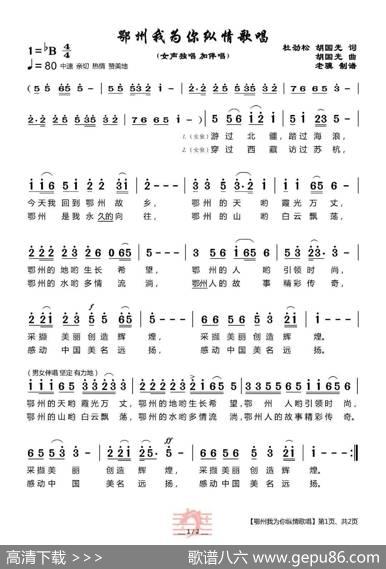 鄂州我为你纵情歌唱（作词杜劲松胡国光作曲胡国光） - 杜劲松胡国光|胡国光