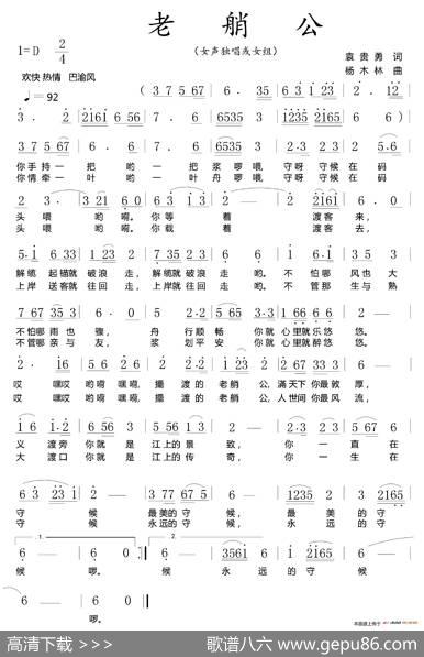 老艄公（袁贵勇词杨木林曲） - 袁贵勇|杨木林
