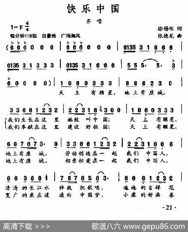 快乐中国（徐锡怀词张德龙曲） - 徐锡怀|张德龙