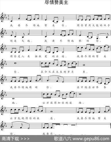 尽情赞美主-五线谱